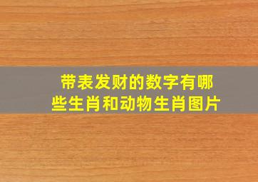 带表发财的数字有哪些生肖和动物生肖图片