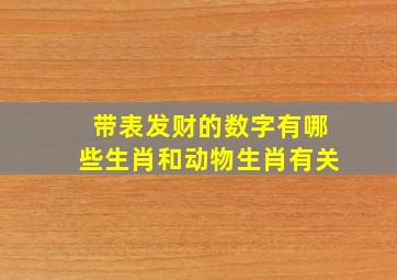 带表发财的数字有哪些生肖和动物生肖有关