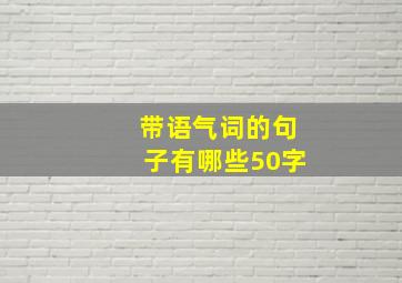 带语气词的句子有哪些50字