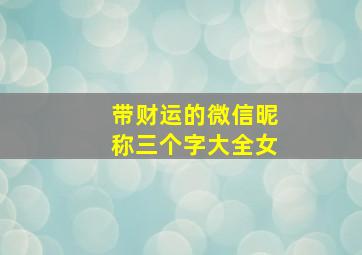 带财运的微信昵称三个字大全女