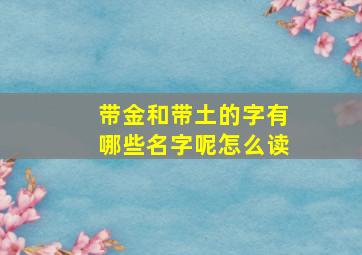 带金和带土的字有哪些名字呢怎么读