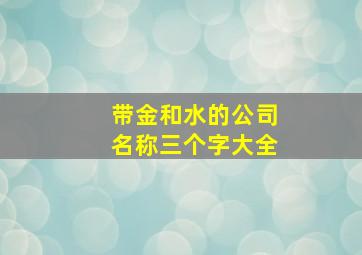 带金和水的公司名称三个字大全