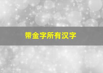 带金字所有汉字