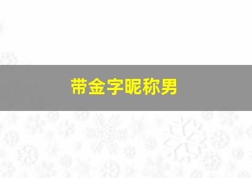 带金字昵称男