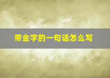 带金字的一句话怎么写