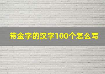 带金字的汉字100个怎么写