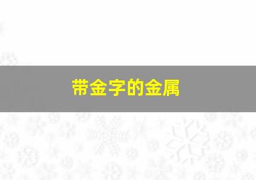 带金字的金属