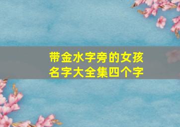 带金水字旁的女孩名字大全集四个字