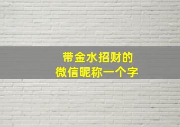 带金水招财的微信昵称一个字