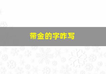 带金的字咋写