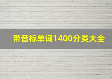 带音标单词1400分类大全