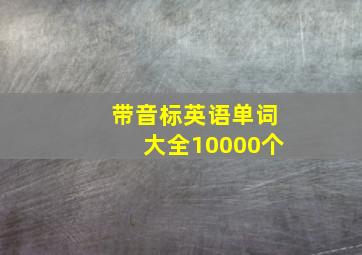 带音标英语单词大全10000个