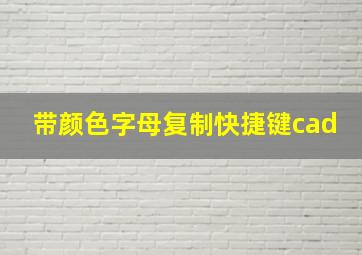 带颜色字母复制快捷键cad