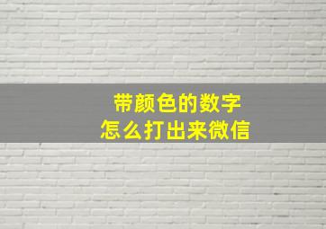 带颜色的数字怎么打出来微信