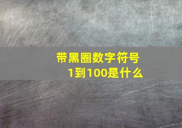 带黑圈数字符号1到100是什么