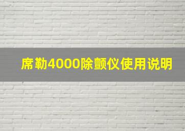 席勒4000除颤仪使用说明