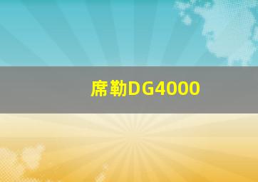 席勒DG4000