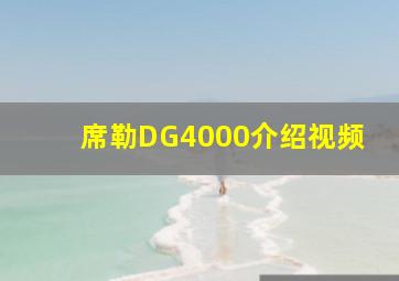 席勒DG4000介绍视频