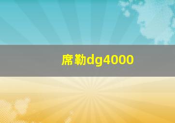 席勒dg4000