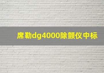 席勒dg4000除颤仪中标