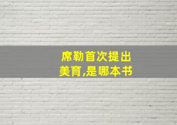 席勒首次提出美育,是哪本书