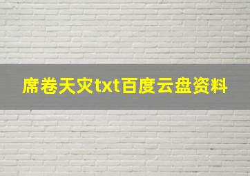 席卷天灾txt百度云盘资料