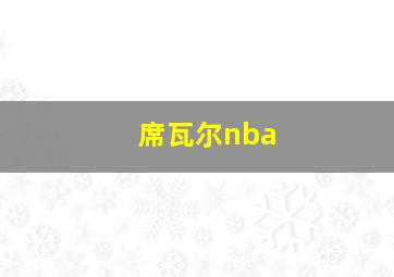 席瓦尔nba