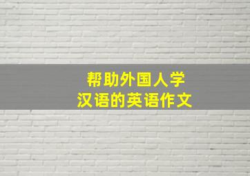 帮助外国人学汉语的英语作文