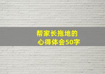 帮家长拖地的心得体会50字