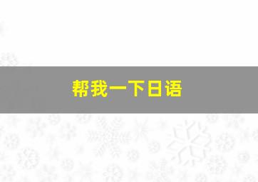 帮我一下日语