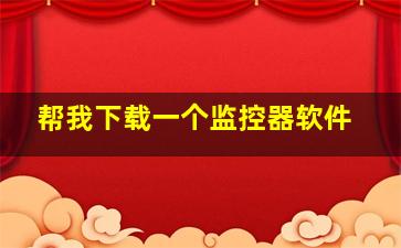 帮我下载一个监控器软件