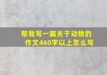 帮我写一篇关于动物的作文460字以上怎么写