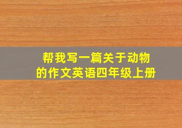 帮我写一篇关于动物的作文英语四年级上册