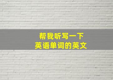 帮我听写一下英语单词的英文