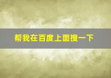 帮我在百度上面搜一下