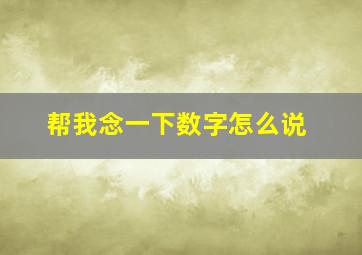 帮我念一下数字怎么说