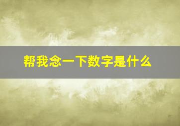 帮我念一下数字是什么