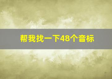 帮我找一下48个音标