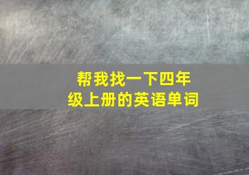 帮我找一下四年级上册的英语单词