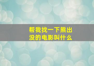 帮我找一下熊出没的电影叫什么