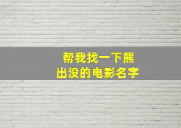 帮我找一下熊出没的电影名字