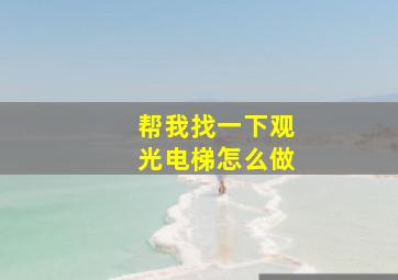 帮我找一下观光电梯怎么做