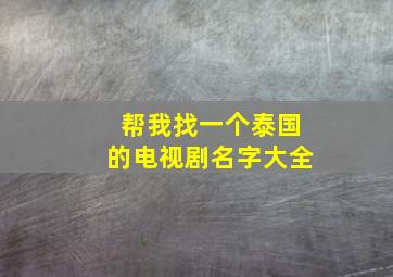 帮我找一个泰国的电视剧名字大全