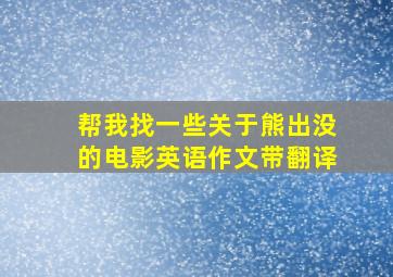 帮我找一些关于熊出没的电影英语作文带翻译