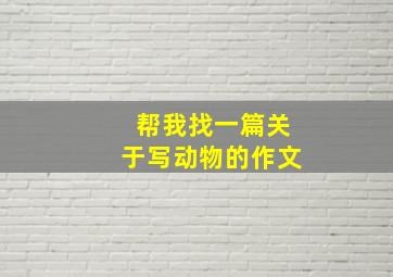 帮我找一篇关于写动物的作文