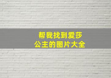 帮我找到爱莎公主的图片大全