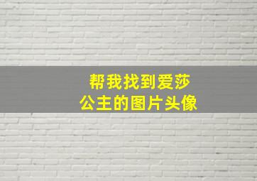 帮我找到爱莎公主的图片头像