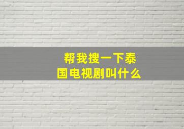 帮我搜一下泰国电视剧叫什么