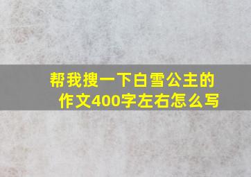 帮我搜一下白雪公主的作文400字左右怎么写