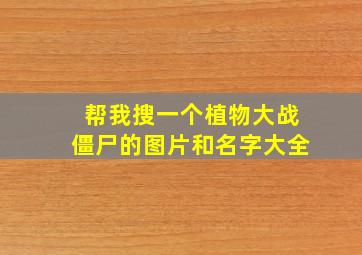 帮我搜一个植物大战僵尸的图片和名字大全